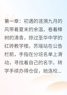 爱至荼蘼终成殇【全章节】苏瑶顾言完结版免费阅读