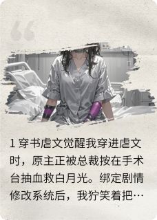 青风吟子衿的小说拥有金手指后,却告知是实验品主角是顾承烨林薇薇