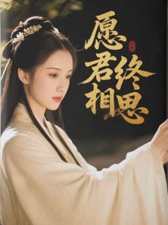 (抖音)愿君终相思温静雅沈容安宋昀州小说免费全文阅读