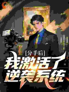 刚分手,女神带崽上门讨债!主角是叶尘柳梦璃小说百度云全文完整版阅读