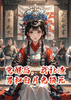 觉醒后,我让渣男和白月光锁死小说最新章节-主角陆景昭苏挽晴温若棠全文免费阅读