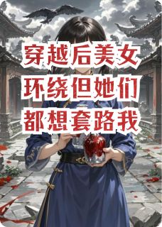 穿越后美女环绕但她们都想套路我苏晚晴柳如玥陈伯-小说未删减阅读-暗夜阅读网