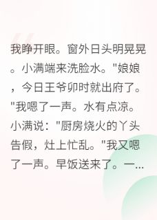 咸鱼王妃:王爷卷不动了小说(连载文)-景玄明小满霜降无广告阅读