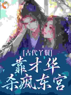 小说推荐让你当丫鬟，你替小姐选秀入东宫完结版全章节阅读