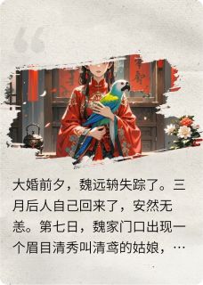 乐呵乐呵呵的小说表哥是我笼中鸟主角是魏远辀清鸢