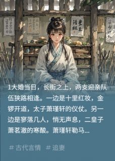 主人公萧茗澈萧瑾轩在线免费试读逃婚当晚，我把敌国太子折成奴最新章节列表-暗夜阅读网