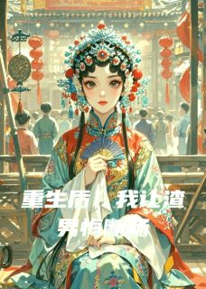 独家重生后，我让渣男悔断肠小说-主角柳如雪顾远之全文免费阅读