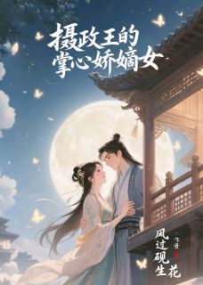摄政王的掌心娇嫡女顾清鸢萧翊顾语柔by风过砚生花免费看-暗夜阅读网