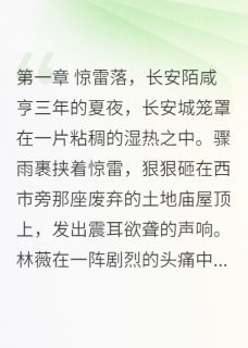 大唐医妃：穿越医女的快意人生知乎后续免费试读