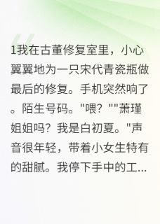 分手倒计时，他娶的不是我小说最新章节-主角顾北辰瑾瑾白初夏全文免费阅读