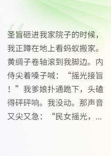 抖音竹马成了皇帝后总想封后by要讲礼貌在线阅读