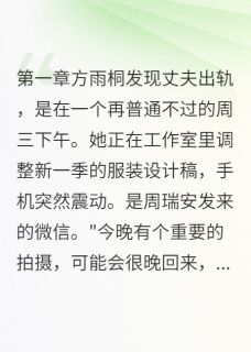 私藏读物离婚证下来那天我成亿万富翁方雨桐周瑞安完结版免费阅读-暗夜阅读网