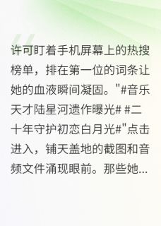 重生后她成了前夫白月光的噩梦许可夏语嫣小说完整在线阅读
