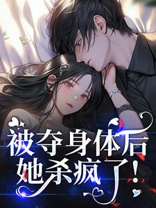 抖音爆款被夺身体后，她杀疯了！单知影柏溪无广告阅读