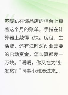 外卖制服下的豪门身份(苏暖陆景行江时深)最新章节