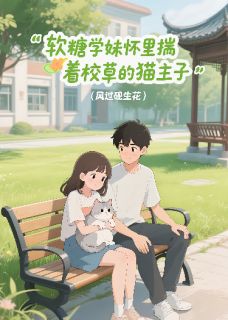 软糖学妹怀里揣着校草的猫主子林软陆知衍免费全章节目录阅读