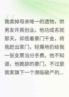 小说推荐退婚凤凰男，我成了女霸总完结版全章节阅读