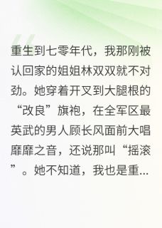 林双双顾长风林昭昭主角小说七零军婚：我把穿越女送进去!抖音文免费阅读全文