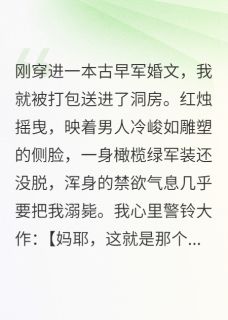 主人公顾衍白柔小说军婚：我心声被疯批军官偷听了在线全文阅读