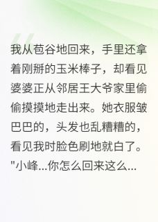 精选好书发现婆婆出轨后我录音三天她慌了无删减版全文在线