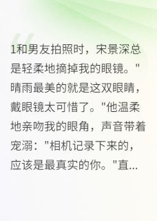 全章节小说摘掉眼镜后，我看不见他的谎言巷口张婶最新阅读