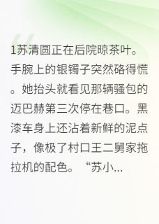 总裁的拖拉机碾过我的白菜地抖音全本小说苏清圆沈阔野抖音免费章节阅读