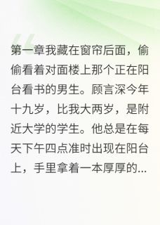 邻家学长是我的心事（全本）陈志明星月顾言深完整章节列表免费阅读