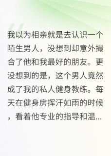 他指导我健身时总是动手动脚韩承宇江小语妍希全章节目录免费阅读-暗夜阅读网