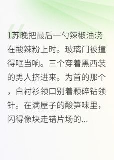 总裁的酸辣粉分你半碗精彩章节-总裁的酸辣粉分你半碗免费阅读全文