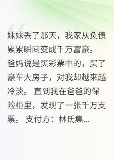 妹妹失踪后，全家暴富我傻了三年免费阅读全文，主角小雅林志华小说完整版