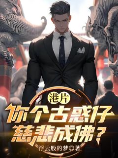 爆款小说港片：你个古惑仔，慈悲成佛？主角秦江海陈浩南全文在线完本阅读