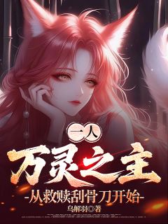 一人：万灵之主从救赎刮骨刀开始小说百度云完整章节列表免费阅读