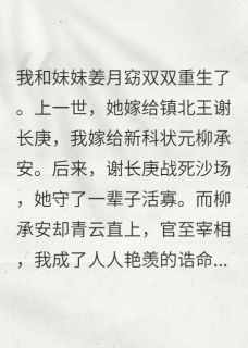 主角是柳承安姜月窈谢长庚的重生后和妹妹换嫁，她悔疯了抖音热门小说