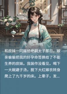 好看的改嫁太监后偷我好孕命签的娘疯了小说，主角汪敏白茵茵封恒最新章节阅读