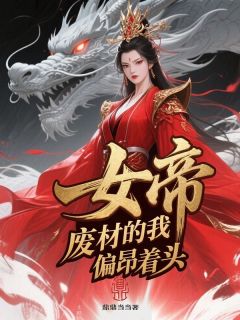 女帝，废材的我偏仰着头沈砚刘行知最新章节在线阅读