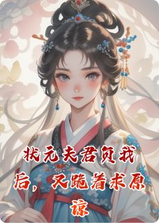抖音小说状元夫君负我后，又跪着求原谅宋砚白林舒容萧怀沣全文txt
