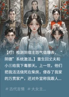 封珏裴子轩柳如烟小说哪里可以看 小说绑定阴德系统，我把渣夫骨灰扬了全文免费阅读