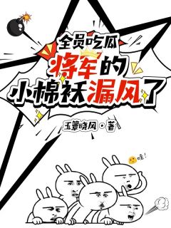 火爆全员吃瓜：将军的小棉袄漏风了小说，主角是顾念念徐静婉顾兴在线阅读全文无删减