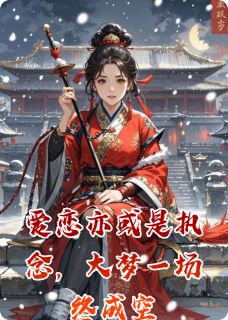 新书推荐爱恋亦或是执念，大梦一场终成空完整版小说-夜澜安清最新章节阅读