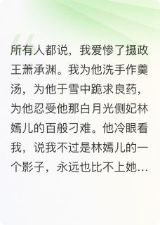 [抖音]小说萧承渊阿越林嫣儿王爷，你才是替身