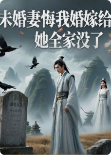 未婚妻悔婚嫁我师弟，她全家没了无广告阅读 白若水柳城免费在线阅读