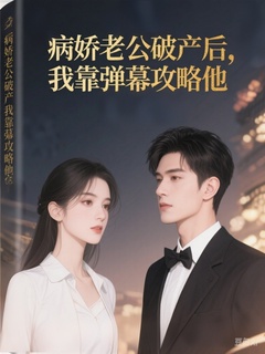 病娇老公破产后，我靠弹幕攻略他by文无