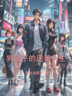 狗腿子的逆袭人生大结局阅读 洛家豪肖芷瑶叶子小说在线章节