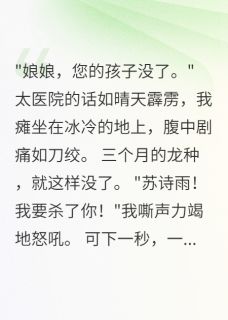 重生皇后：蛇蝎小妾的覆灭路在线全文阅读-主人公苏诗雨萧景行景逸小说