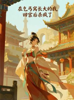 新上在乞丐窝长大的我，回宫后杀疯了浩浩矇矇小说免费阅读