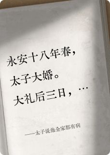 太子说他全家都有病无广告阅读 洛湘谢瀛寰免费在线阅读