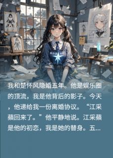 五年舔狗：抱歉，你也是替身(楚怀风江采蘋沈亦辰)全文章节在线阅读-暗夜阅读网