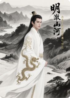 楚明澈沈知微主角抖音小说明澈山河：冷皇子的逆袭与情途在线阅读