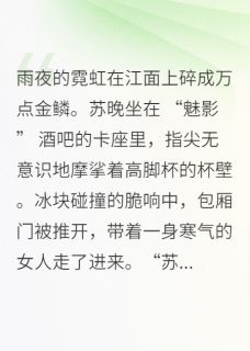 主人公苏晚沈知珩顾曼芝小说沉沦的棋局在线全文阅读