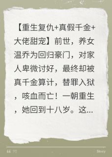 重生后，温乔成了家族的噩梦温晴沈墨川温国华小说完整在线阅读